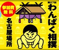 わんぱく相撲