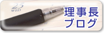 理事長ブログ