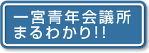 まるわかり