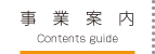 事業案内