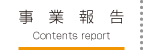 事業報告