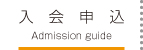 入会申込