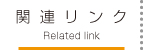 関連リンク