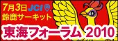 東海フォーラム２０１０