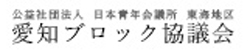 愛知ブロック協議会