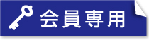 会員専用