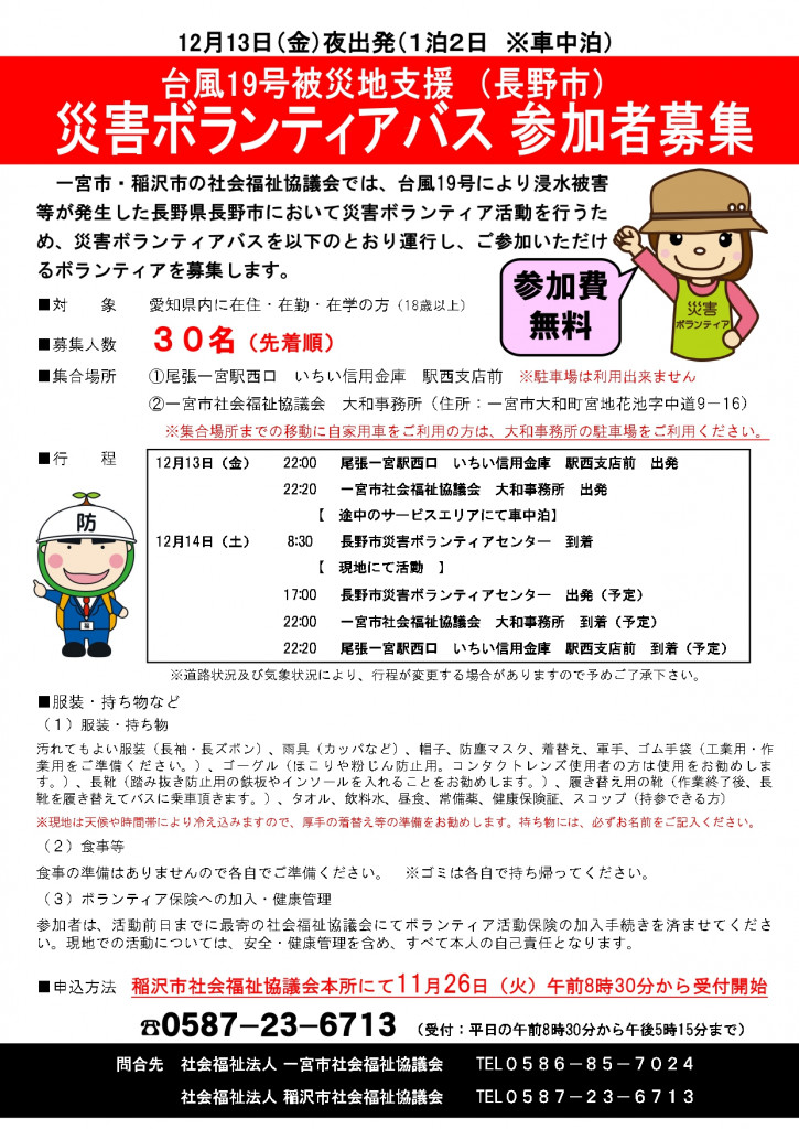 R1災害ボラバス（長野市）_募�集チラシ20191118_page-0001