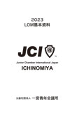 2023LOMshiryo