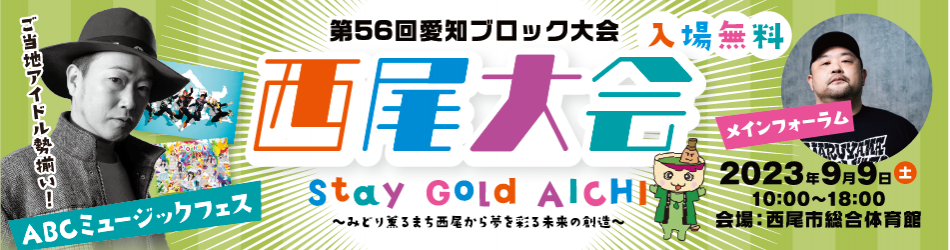 第56回愛知ブロック大会